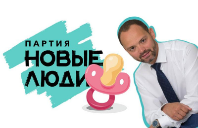 «Новые люди»: партия-пустышка наносит ответный удар